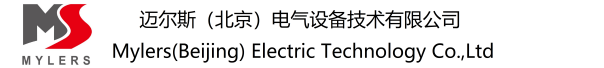 邁爾斯（北京）電氣設備技術(shù)有限公司